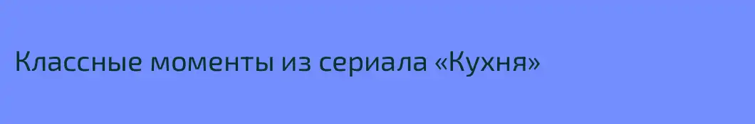 Классные моменты из сериала «Кухня»
